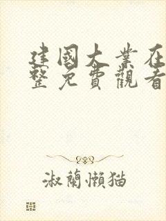 建国大业在线完整免费观看版 高清