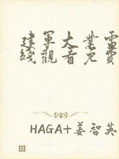 建军大业电影在线观看免费版