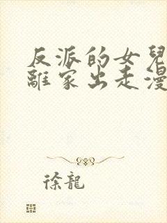 反派的女儿打算离家出走漫画免费观看