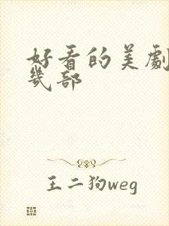 好看的美剧推荐几部