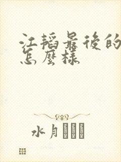 江韬最后的结局怎么样