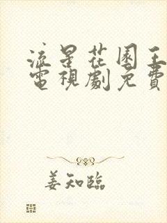 流星花园王鹤棣电视剧免费观看完整版