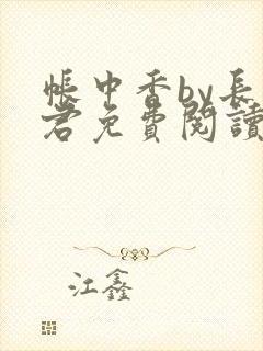 帐中香by长生君免费阅读