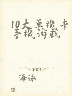 10大单机卡牌手机游戏