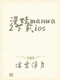 漫蛙manwa2下载ios