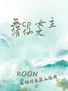 无cp 女主 修仙文