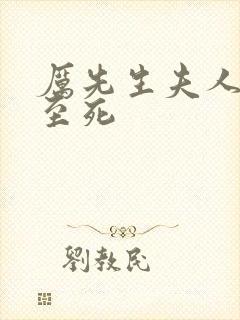 厉先生夫人罪不至死