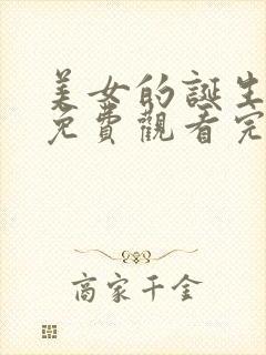 美女的诞生韩剧免费观看完整