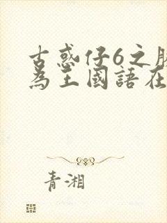 古惑仔6之胜者为王国语在线观看