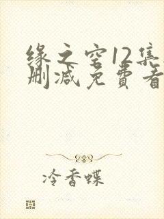 缘之空12集无删减免费看