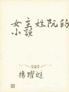 女主姓阮的现代小说