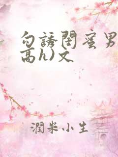 勾诱闺蜜男友(高h)文