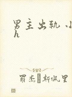 男主出轨 小说 h