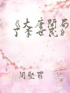 《大唐开局震惊了李世民》