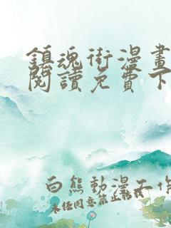 镇魂街漫画在线阅读免费下拉