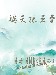 遮天记免费阅读