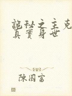 诡秘之主克莱恩真实身世