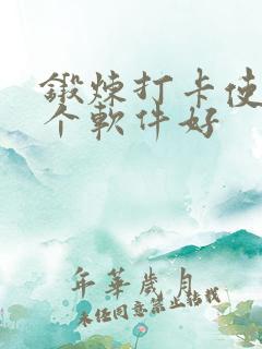 锻炼打卡使用哪个软件好