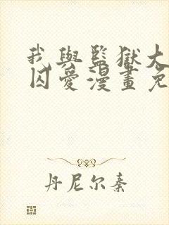 我与监狱大佬的囚爱漫画免费阅读