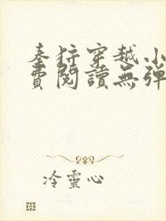 秦狩穿越小说免费阅读无弹窗