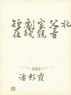 短剧家父北凉王在线观看