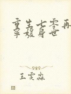 重生七零再高嫁宁媛身世