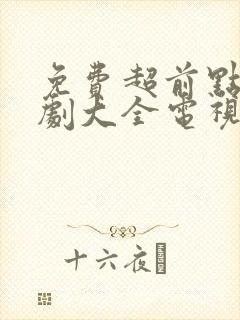 免费超前点播追剧大全电视剧软件