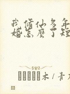 我修仙多年结个婚怎么了短剧热播