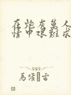 在炮灰万人迷剧情中艰难求生