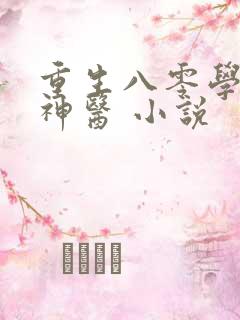 重生八零学霸小神医 小说
