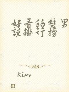 好看的双男主小说排行榜