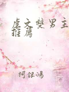 虐文双男主小说推荐