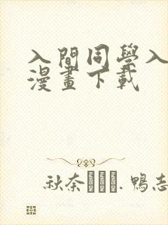 入间同学入魔了漫画下载