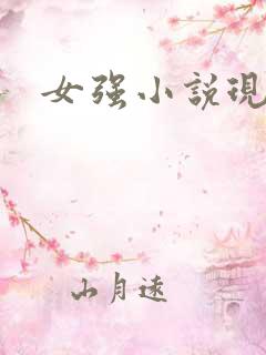 女强小说现言