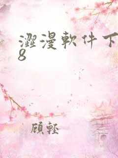 涩漫软件下载18