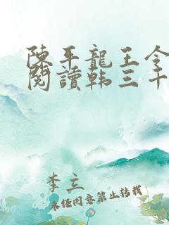陈平龙王令免费阅读韩三千