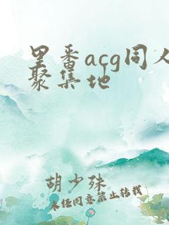 里番acg同人聚集地