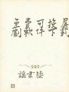 免费可投屏的看剧软件下载