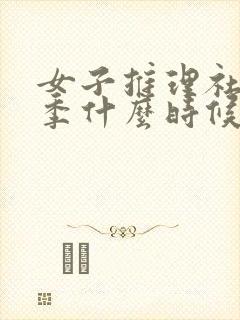 女子推理社第一季什么时候拍的