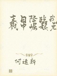 末日降临我从杀戮中崛起免费阅读