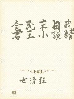 全民末日我病毒君王小说精校版