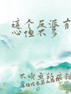 这个反派有点良心但不多