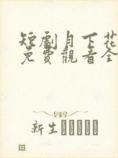 短剧月下花影疏免费观看全集