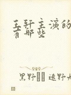 王轩主演的短剧有哪些