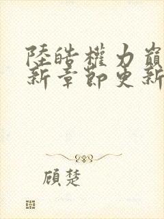 陆皓权力巅峰最新章节更新