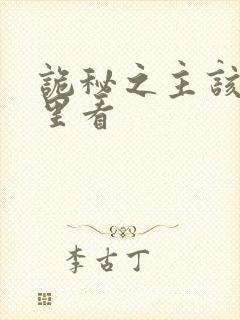 诡秘之主该在哪里看