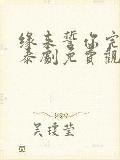 缘来誓你完整版泰剧免费观看高清