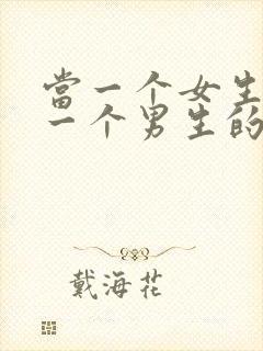 当一个女生喜欢一个男生的表现