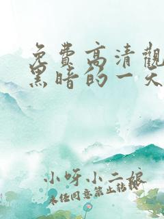 免费高清观看最黑暗的一天电影