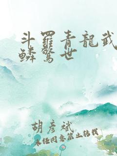 斗罗青龙武魂苍鳞惊世